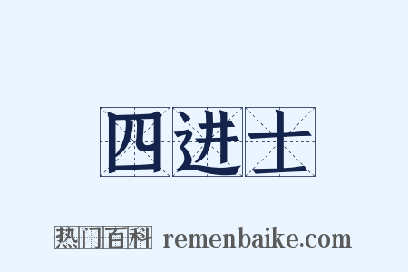 四进士是什么意思的图片
